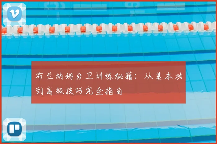 布兰纳姆分卫训练秘籍:从基本功到高级技巧完全指南