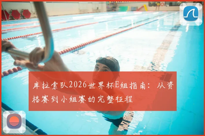 库拉索队2026世界杯E组指南：从资格赛到小组赛的完整征程