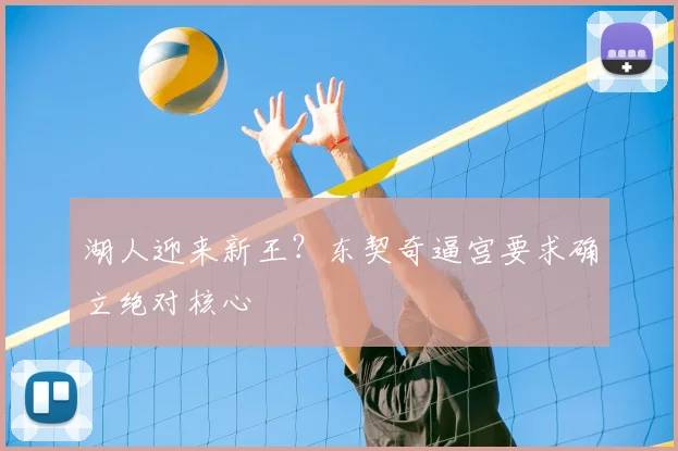 湖人迎来新王？东契奇逼宫要求确立绝对核心