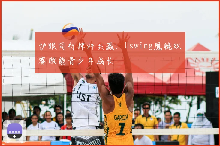 护眼同行挥杆共赢：Uswing魔镜双赛赋能青少年成长