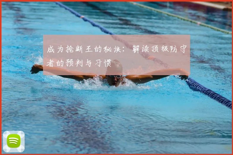 成为抢断王的秘诀：解读顶级防守者的预判与习惯