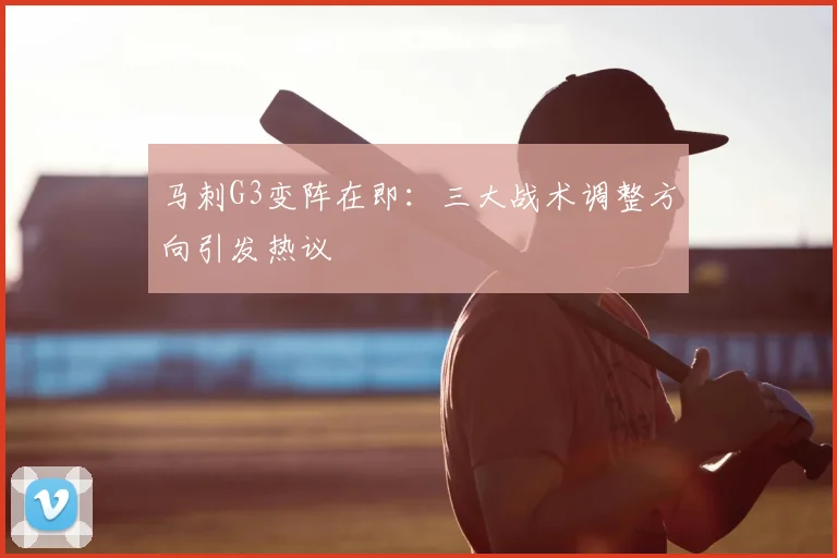 马刺G3变阵在即：三大战术调整方向引发热议