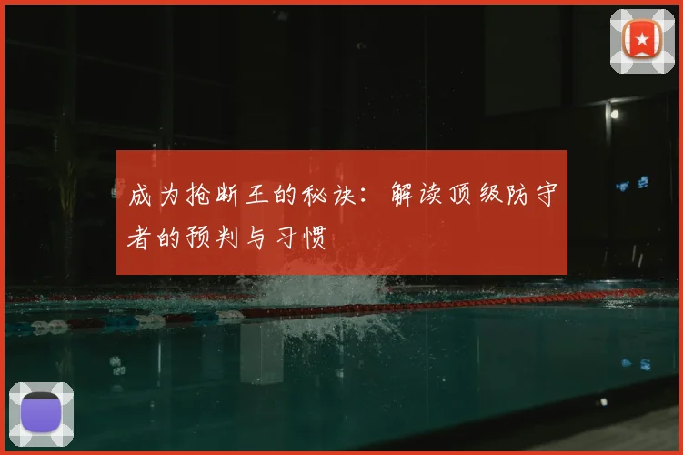 成为抢断王的秘诀：解读顶级防守者的预判与习惯