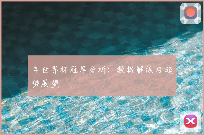 年世界杯冠军分析:数据解读与趋势展望