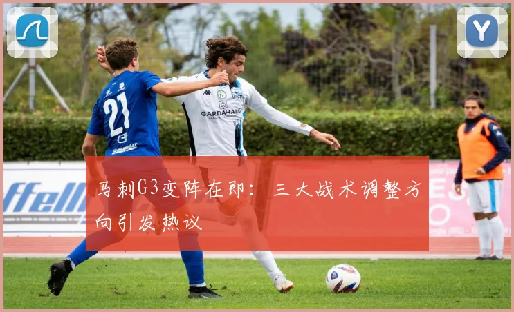 马刺G3变阵在即:三大战术调整方向引发热议