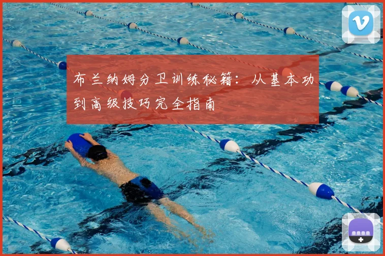 布兰纳姆分卫训练秘籍：从基本功到高级技巧完全指南