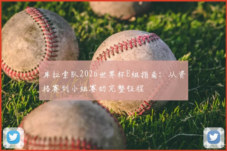 库拉索队2026世界杯E组指南：从资格赛到小组赛的完整征程