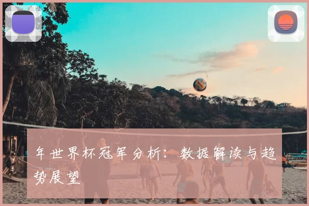 年世界杯冠军分析：数据解读与趋势展望