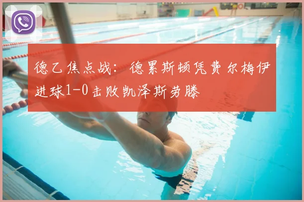 德乙焦点战：德累斯顿凭费尔梅伊进球1-0击败凯泽斯劳滕