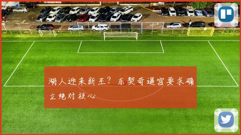 湖人迎来新王？东契奇逼宫要求确立绝对核心
